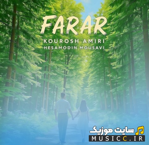 دانلود اهنگ کوروش امیری به اسم فرار + کیفیت عالی 320 و متن